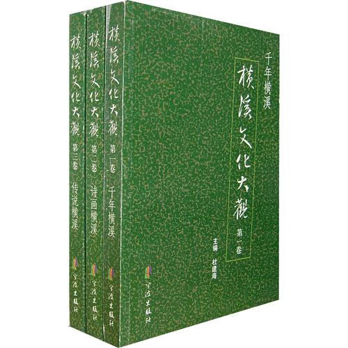 橫溪文化大觀（全3冊）