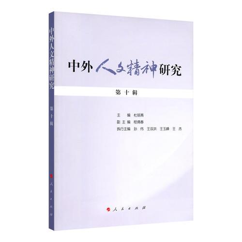 中外人文精神研究 第十輯