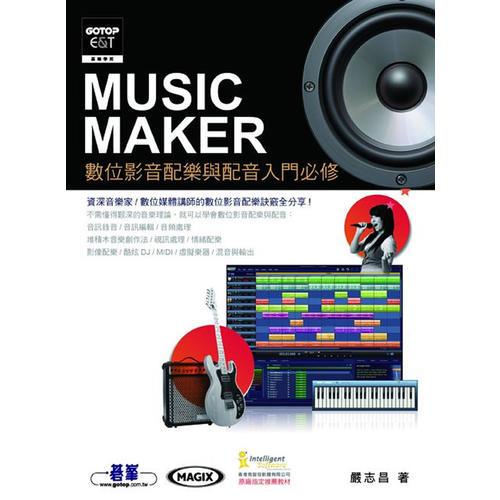 Music Maker 數(shù)位影音配樂(lè)與配音入門必修