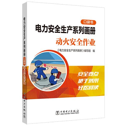 電力安全生產(chǎn)系列畫冊(cè)（口袋書）    動(dòng)火安全作業(yè)