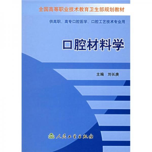 口腔材料學(xué)（供高職、高專(zhuān)口腔醫(yī)學(xué)、口腔工藝技術(shù)專(zhuān)業(yè)用）