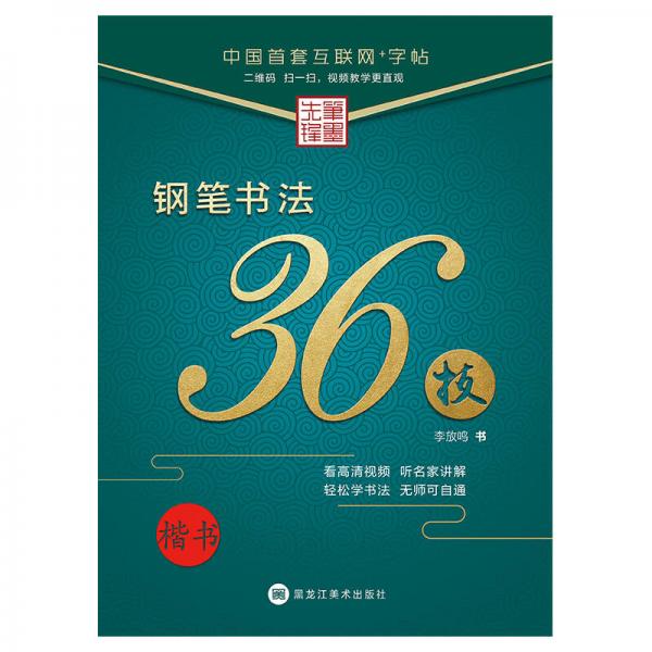 笔墨先锋 钢笔书法36计 楷书