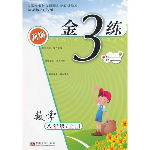 （14秋）金三练 8年级数学（配新课标江苏版）上