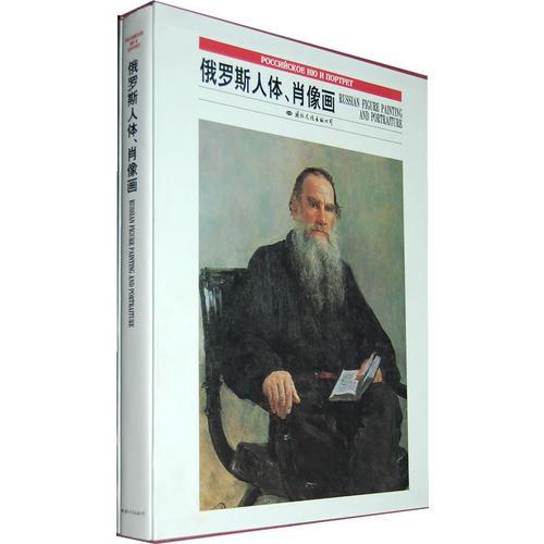 俄羅斯人體、肖像畫