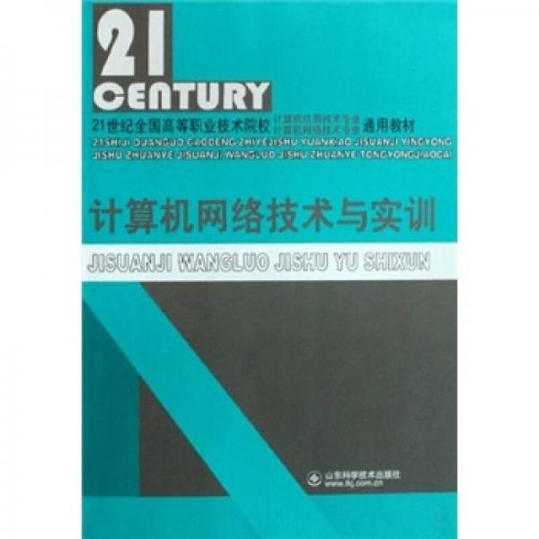 計算機(jī)網(wǎng)絡(luò)技術(shù)與實(shí)訓(xùn)