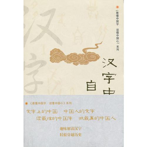 汉字中的自然之美(看懂中国字，读懂中国心。文字学专家带您领略真正的汉字之美)