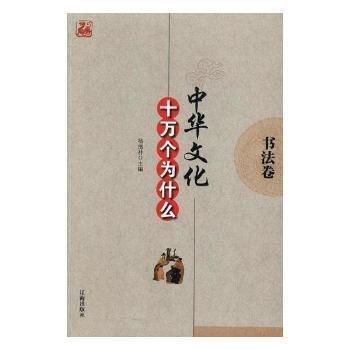 中華文化十萬個(gè)為什么.第一輯.書法卷