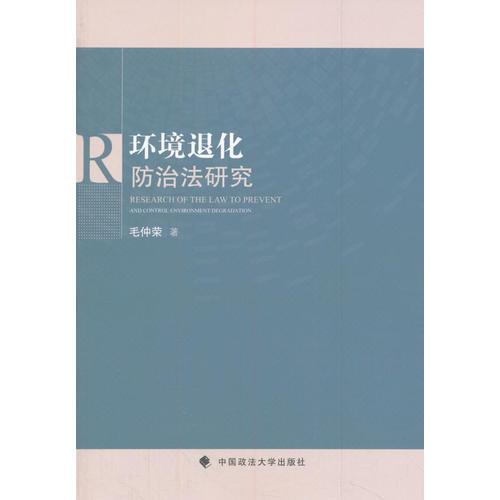 環(huán)境退化防治法研究