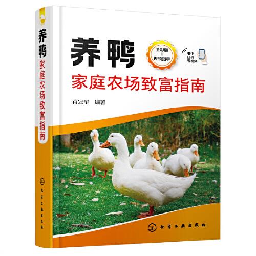 養(yǎng)鴨家庭農(nóng)場致富指南