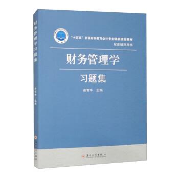 財務管理學習題集(十四五普通高等教育會計專業(yè)精品規(guī)劃教材)