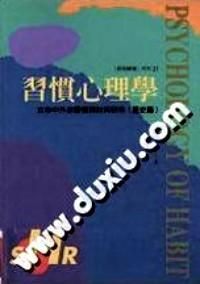 習(xí)慣心理學(xué) 