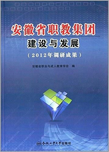 安徽省職教集團(tuán)建設(shè)與發(fā)展 : 
