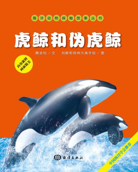 海洋動物探秘故事叢書：虎鯨和偽虎鯨