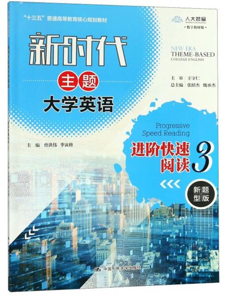 新時(shí)代主題大學(xué)英語(yǔ)進(jìn)階快速閱讀3（新題型版數(shù)字教材版）