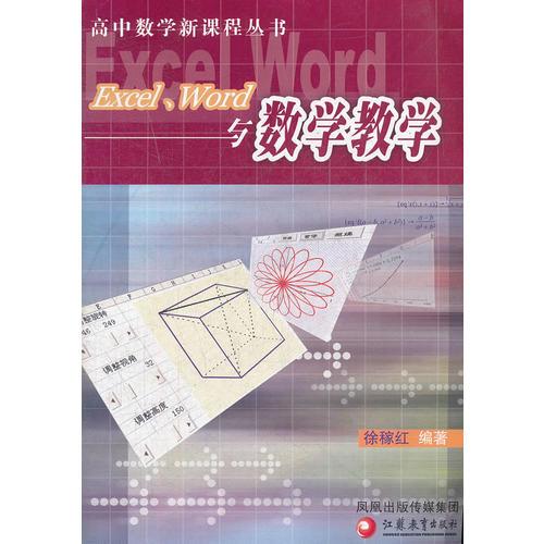 高中数学新课程丛书 Excel、word与数学教学