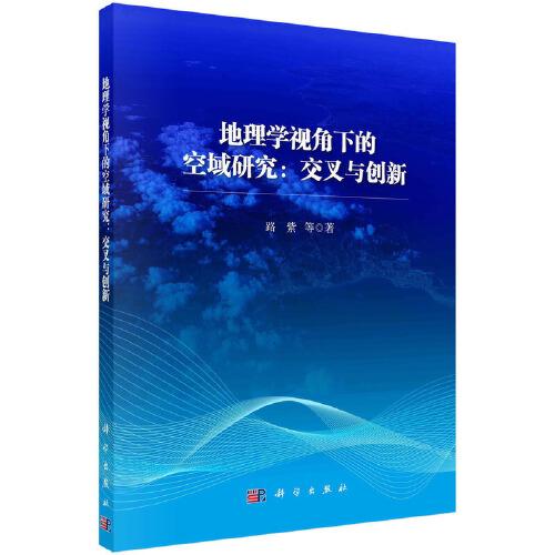 地理學(xué)視角下的空域研究：交叉與創(chuàng)新