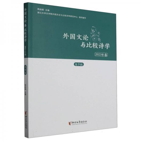 外國文論與比較詩學(xué)(23年卷)