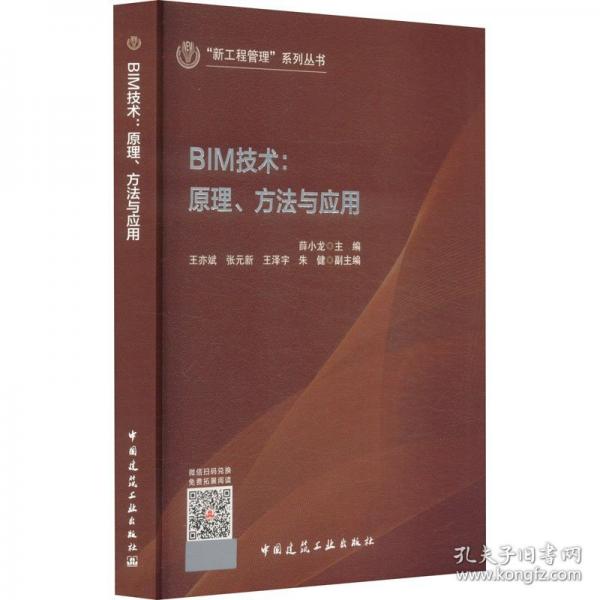 BIM技术：原理、方法与应用