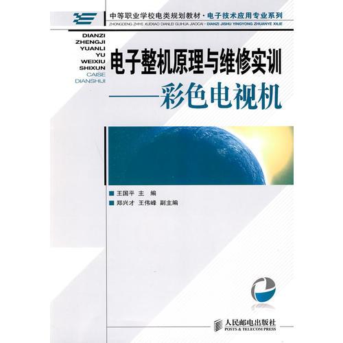 电子整机原理与维修实训——彩色电视机