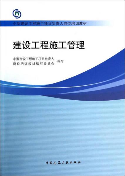 建設(shè)工程施工管理/小型建設(shè)工程施工項目負責(zé)人崗位培訓(xùn)教材