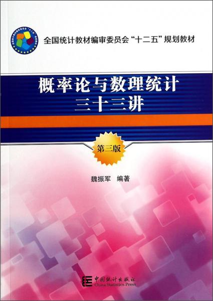 概率論與數(shù)理統(tǒng)計三十三講