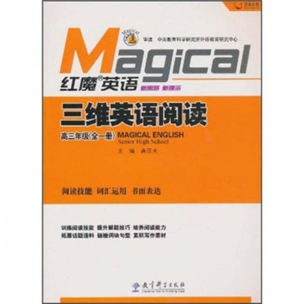 红魔英语·三维英语阅读：高3年级（全1册）