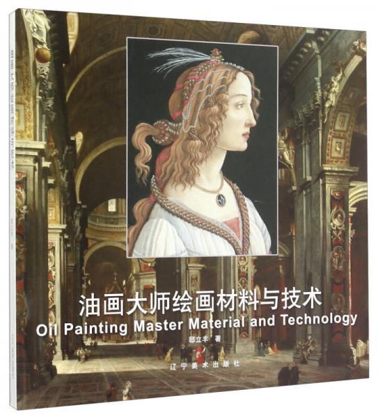 油畫大師繪畫材料與技術(shù)