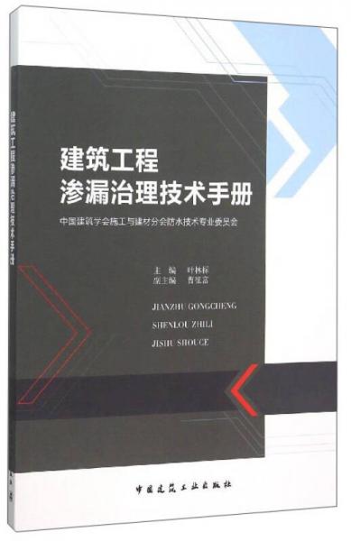 建筑工程滲漏治理技術(shù)手冊(cè)