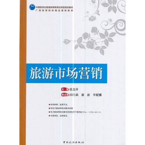 中国旅游业普通高等教育应用型规划教材 广西高等院校精品课程教材--旅游市场营销