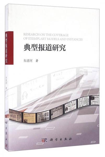 典型報(bào)道研究