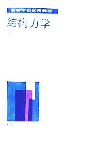 結(jié)構(gòu)力學(xué)