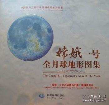 嫦娥一號全月球地形圖集