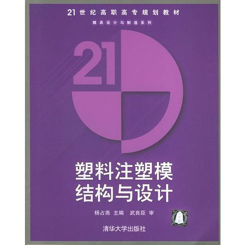 塑料注塑模结构与设计——21世纪高职高专规划教材·模具设计与制造系列