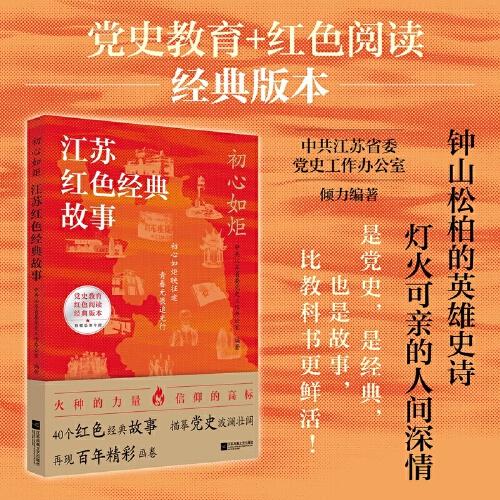 初心如炬：江蘇紅色經(jīng)典故事 40個真實故事+百張歷史老照片，以長江之浪丈量百年信仰！隨書附贈思維導(dǎo)圖，沉浸式尋訪百年征途。