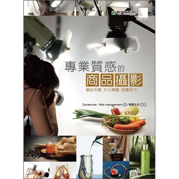 專業(yè)質(zhì)感的商品攝影：擺設(shè)佈置·打光構(gòu)圖·修圖技巧