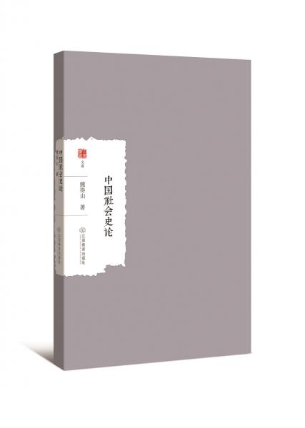 中國社會(huì)史論