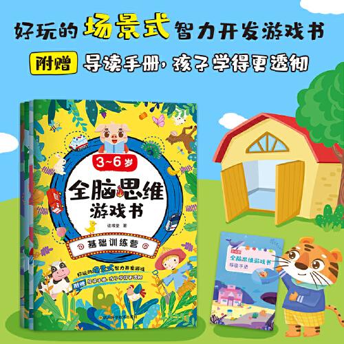 3~6歲全腦思維游戲書（全4冊）附贈導(dǎo)讀手冊，孩子學(xué)得更透徹