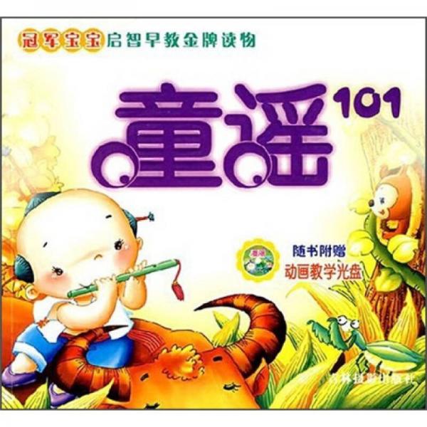 冠軍寶寶啟智早教金牌讀物：童謠101