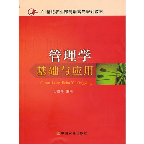 管理學(xué)基礎(chǔ)與應(yīng)用（高職）