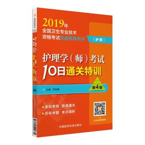 2019护理学（师）考试10日通关特训（2019年全国卫生专业技术资格考试权威推荐用书）（护师）