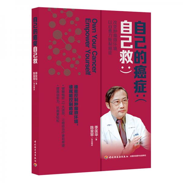 自己的癌癥自己救