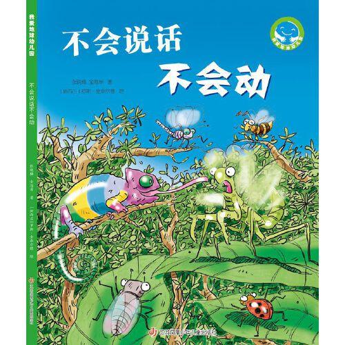 《不會(huì)說話不會(huì)動(dòng)》（“我愛地球幼兒園”系列科普?qǐng)D畫書）