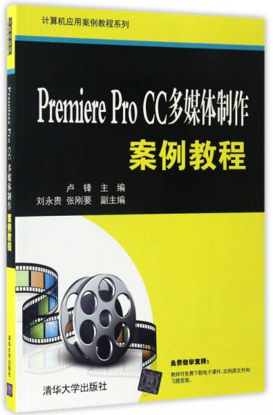 Premiere Pro CC多媒体制作案例教程（计算机应用案例教程系列）