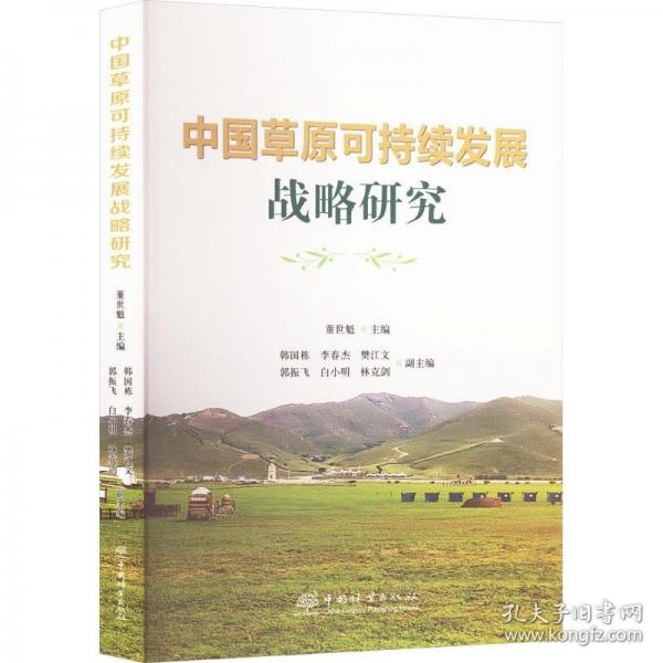 中國草原可持續(xù)發(fā)展戰(zhàn)略研究