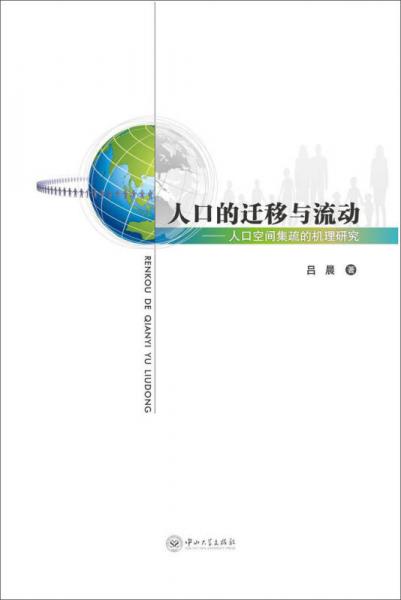 人口的遷移與流動(dòng)：人口空間集疏的機(jī)理研究