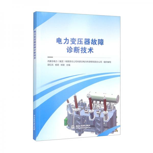 電力變壓器故障診斷技術(shù)
