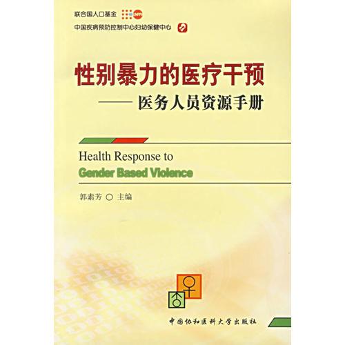 性別暴力的醫(yī)聞干預(yù)：醫(yī)和人員資源手冊
