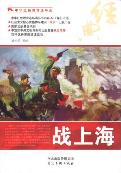 中华红色教育连环画：战上海