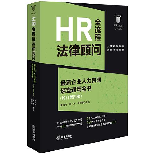 HR全流程法律顾问：最新企业人力资源速查速用全书：增订第四版
