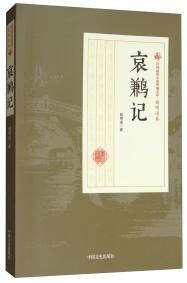 哀鶼記